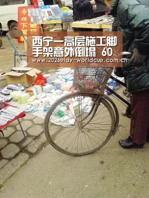 西宁一高层施工脚手架意外倒塌 60余台车被埋:世界杯官方中文网(图1) 世界杯赛组